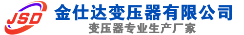 安平(SCB13)三相干式变压器,安平(SCB14)干式电力变压器,安平干式变压器厂家,安平金仕达变压器厂